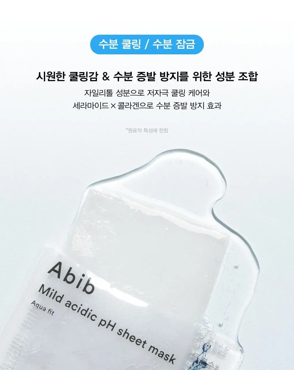 [10매/5종] 아비브 약산성 pH 시트 마스크 핏 10매 (어성초/부활초/아쿠아/글루타치온좀/허니) 상세페이지 20